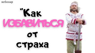 Валерий Синельников: Как избавиться от страха?(Валерий Синельников. Как избавится от страха? Валерий Синельников приглашает: http://roman-sukhinin.plp7.ru/ Online Школа..., 2014-12-12T07:34:08.000Z)