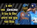 5  Moments when DHONI sacrificed himself for the Team || Tribute To Dhoni || Knowledge Wala.