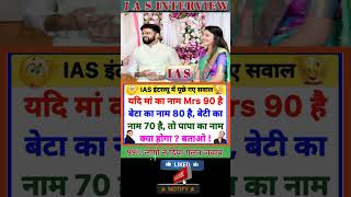 Most Brilliant Answer of UPSC IPS IAS Interview Gk Question Gk in hindi gkinhindi gkshorts viral