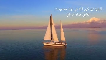 البقرة /وذكرو الله في يام معدودات /القارئ عماد عبد الرزاق
