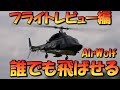 誰でも飛ばせる　ラジコンヘリ　GPSエアーウルフが驚異の制御で飛び回る。