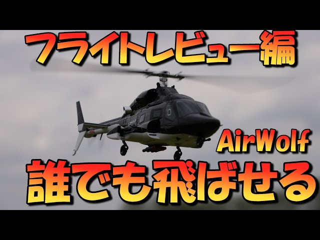 航空機・ヘリコプター Even The radio-controlled helicopter GPS Airwolf can be flown by
