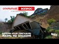 ЖИЗНЬ НА ОПОЛЗНЕ: ползучая уроза Севастополя #ОТКРЫТЫЙВОПРОС 63