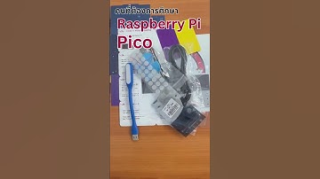 หากคุณต้องการเริ่มต้น Pi Pico แต่ไม่รู้จะเริ่มยังไง ต้องดู!!    #project #learning #study #students
