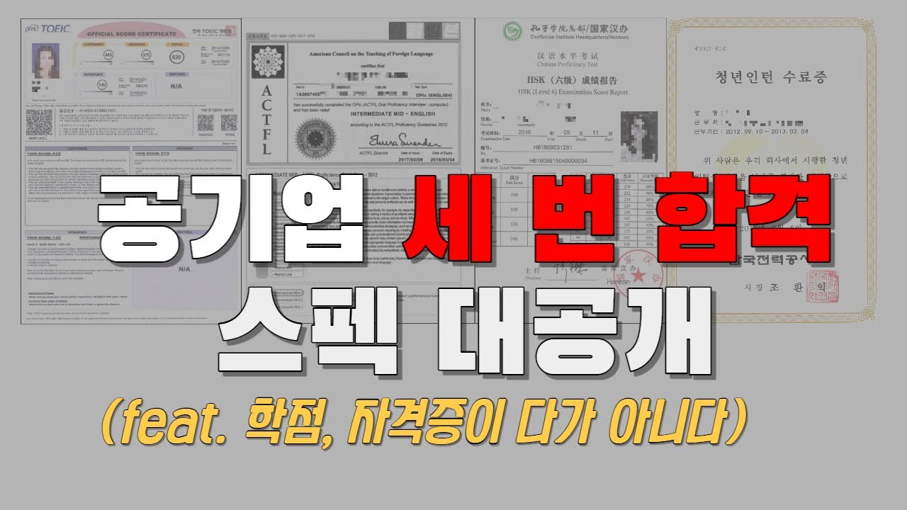 공기업 세 번 합격 | 공기업 합격스펙 공개 | 학점, 어학, 자격증, 직무경험까지 | 공기업 취업준비 꿀팁! - Youtube