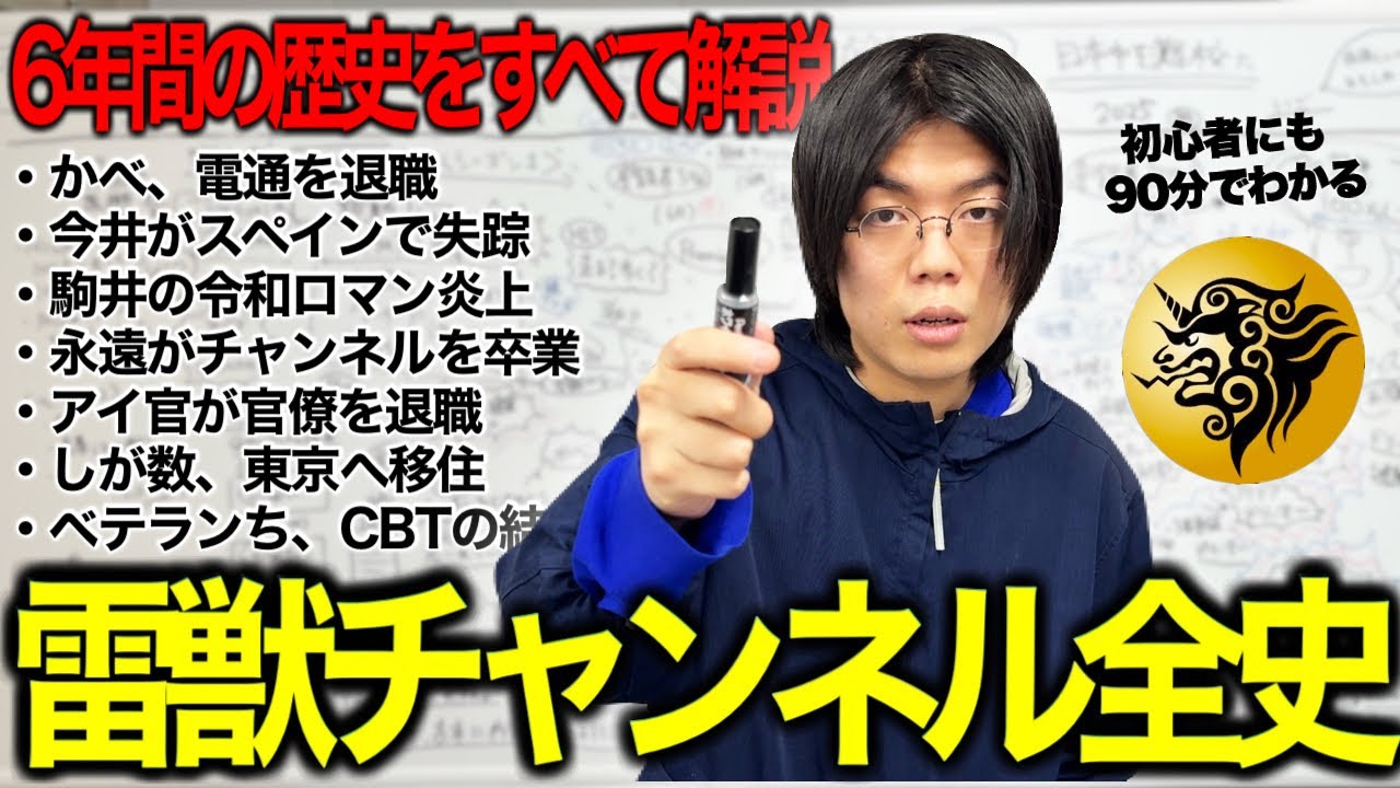【集中講義】雷獣チャンネルの6年間の歴史と思い出をすべて解説します。