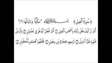 105 Sourat Al Fil سورة الفيل