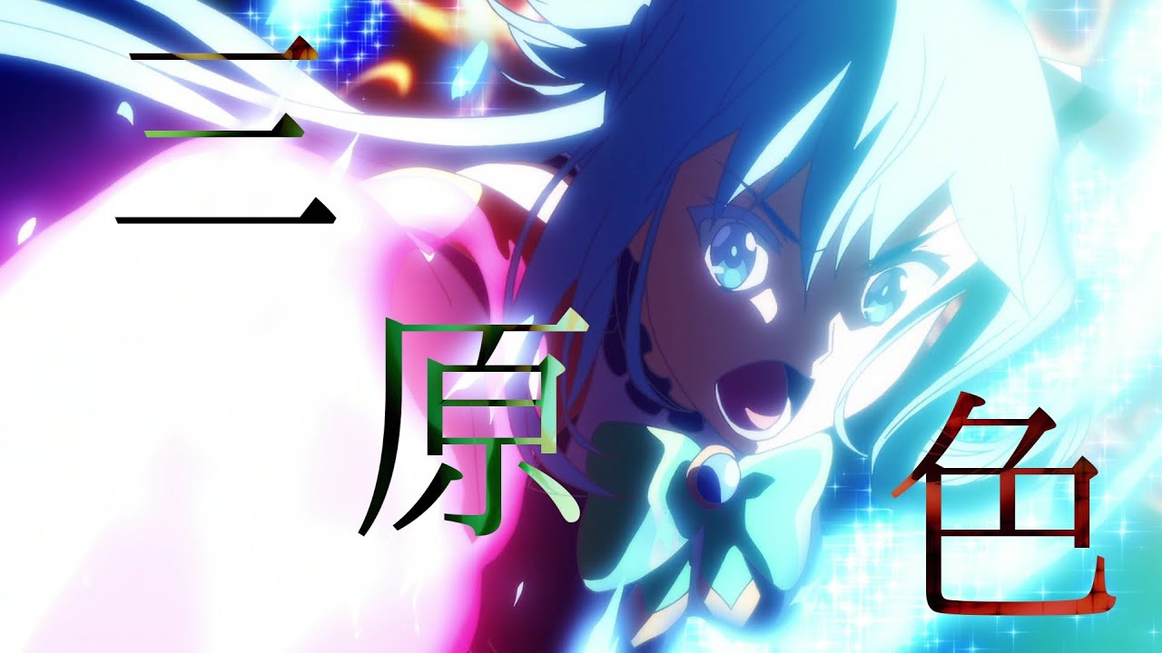 このすば×三原色/YOASOBI【3期放送記念総集編】【MAD/AMV】【高画質/4K】この素晴らしい世界に祝福を!