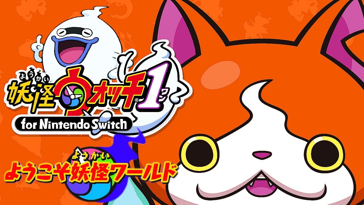 妖怪ウォッチSwitch】 妖怪ウォッチ完全初見するッ！《妖怪ウォッチを