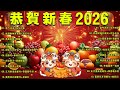 2026新年歌 Lagu Imlek 2026 最好听的新年歌曲 2026 2026经典新年歌系列 南方群星大拜年2026 Chinese New Year Song 2026