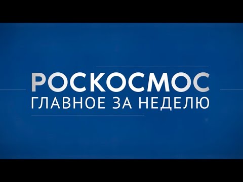 Видео: «Роскосмос. Главное за неделю»: 95 лет НПО Энергомаш, эксперименты на МКС, технологическое лидерство