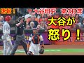 大谷ついに怒った!何度も仕掛けるバッテリーの揺さぶりにキレる！最後にメット叩きつけ！【現地映像】