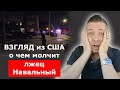 ВЗГЛЯД из США - о чем молчит лжец Навальный / Блогер и Хаски / Блогер БН / США