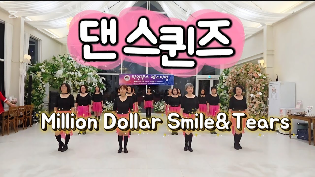 💃댄스퀸즈팀 강릉라인댄스 페스티벌 시범공연|정유나라인댄스 