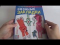 Вязаные закладки. Обзор интересной книги за копейки!