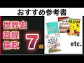 【参考書】世界史・政経・倫政ののオススメ参考書７選！　特徴は？