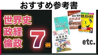 【参考書】世界史・政経・倫政ののオススメ参考書７選！　特徴は？