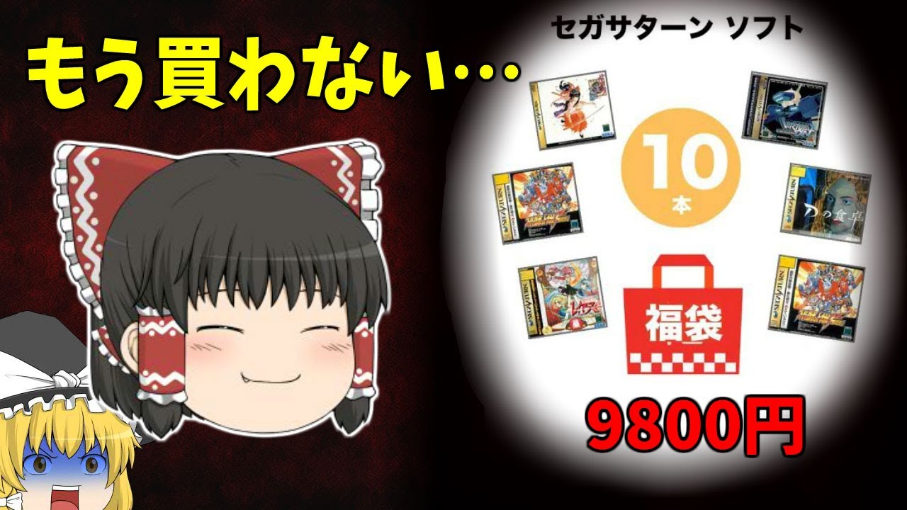 【レトロゲーム】初めてのお店で買ったセガサターン10本入り福袋9800円を開封してみたが…【SHEER】