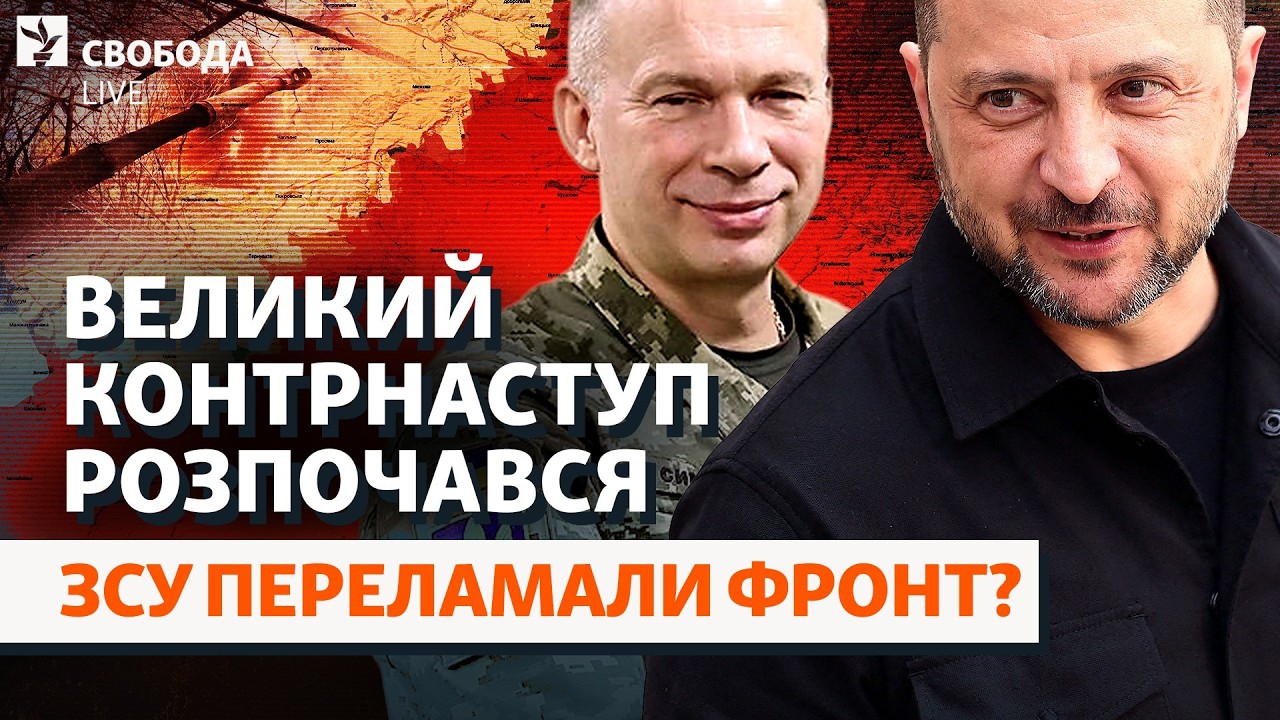 ВСУ стремительно освобождают территории: детали. Закулисье скандала с «Госпитальерами» |Свобода Live