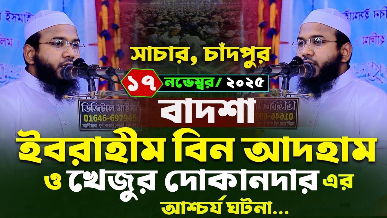 Mahmudul Hasan Ferdous Kuakata Waz,মাহমুদুল হাসান ফেরদৌস কুয়াকাটা নতুন ওয়াজ