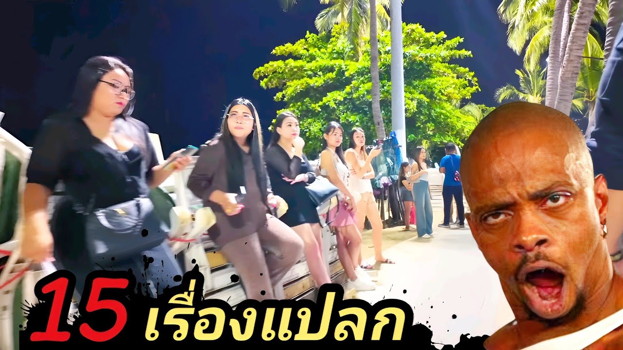 15 เรื่องธรรมดาในประเทศไทย