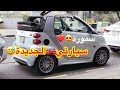 أصغر سيارة بالعالم 😬🚗 مرسيدس بنز سمارت - زيزو 750