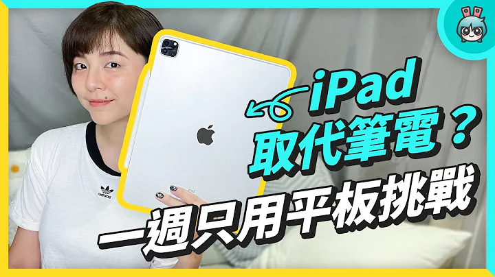 iPad 取代笔电！用 M1 iPad Pro 工作一周可以顺利完成吗 ? 告诉你 iPad 和 MacBook 的使用差异 - 天天要闻