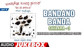 T-series bhavagethegalu & folk presents"bandano banda savaara-3"
benaka kalavidharu | audio jukebox bv
karanth,jadabharatha,purandaradasa subscribe us : http...