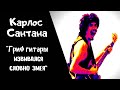 Карлос Сантана - ЛСД-трип на Вудстоке / русская озвучка / Nadsat clips