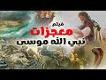 حصريا اقوى فيلم دينى عن معجزات نبى الله موسى وكيف اذهلت العالم