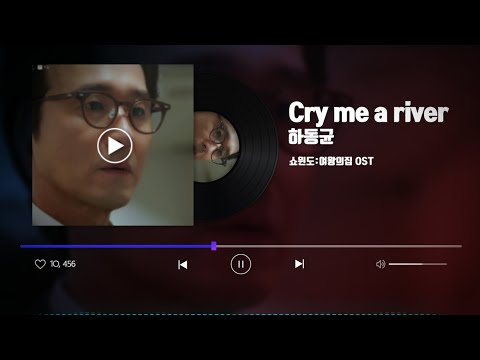 '쇼윈도:여왕의집'OST PART.4 하동균 /Cry me a river