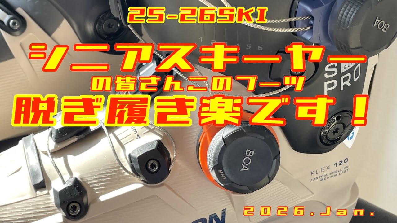 【SKI】SALOMON DUAL BOA スキーブーツ インプレッション 脱ぎ履き楽々！#BOA