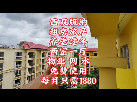 【小龙在版纳】西双版纳，租房旅居养老过冬，每月只需1880。2024-8-2 - YouTube