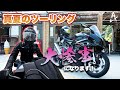 バイクシーズン到来⁉︎地獄の暑さに必須のバイクウェア!【モトブログ】