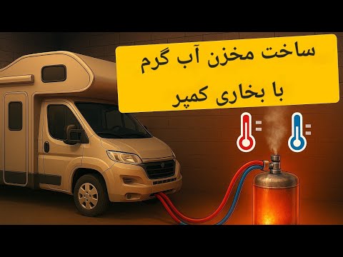 اب گرم رایگان درکمپر بدون برق و گاز