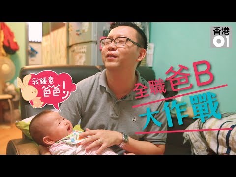 【湊仔唔容易】全職爸B大作戰！｜01周報