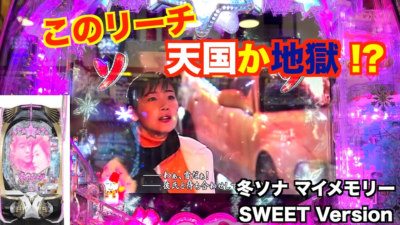 時短 引き戻しがカギ!? 冬ソナ マイメモリー甘デジ ホール実戦【パチンコ 冬のソナタ】