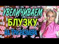 Увеличиваем рубашку или блузку. Рукава в том числе...