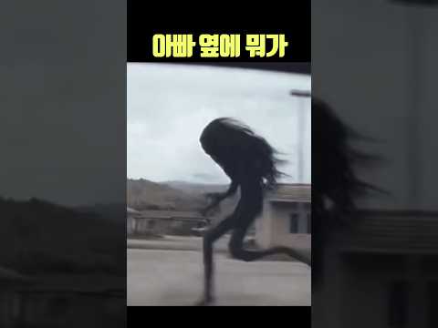 아빠 옆에 뭐가 #괴물 #괴생명체 #미스테리 thumbnail