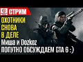 [СТРИМ] Hunt Showdown - Охотники болот! + обсуждаем GTA 6 @Dozkoz