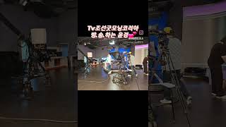 #tv조선 #굿모닝정보세상 늘. 저를 건강하게 행복하게 만들어 주는 우리 스텝들~감사하고 사랑합니다 💕10월12일 오전 8시30분.본.방.사.수 .