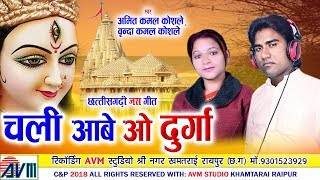 Amit Vrinda Kamal Koshle | Cg Jas Geet | Chali Aabe O Durga | New Chhattisgarhi Bhakti Song | 2018