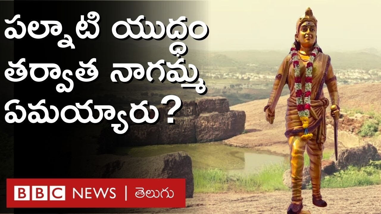 Nayakuralu Nagamma: నాయకురాలు నాగమ్మ తెలంగాణలో పుట్టారా? పల్నాటి యుద్ధం తర్వాత ఏమయ్యారు? BBC Telugu