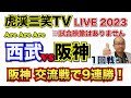 【阪神タイガース  】YouTube LIVE !  2023.05.30 西武 vs 阪神 1回戦  ベルーナ 今年はアレやで！そらそうよ！～阪神ライブで語る夜会～