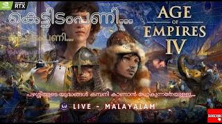 🔴LIVE - കെട്ടിടം പണി | AGE OF EMPIRES 4  #aoe4  #ageofempiresiv #malayalam #happyvishu