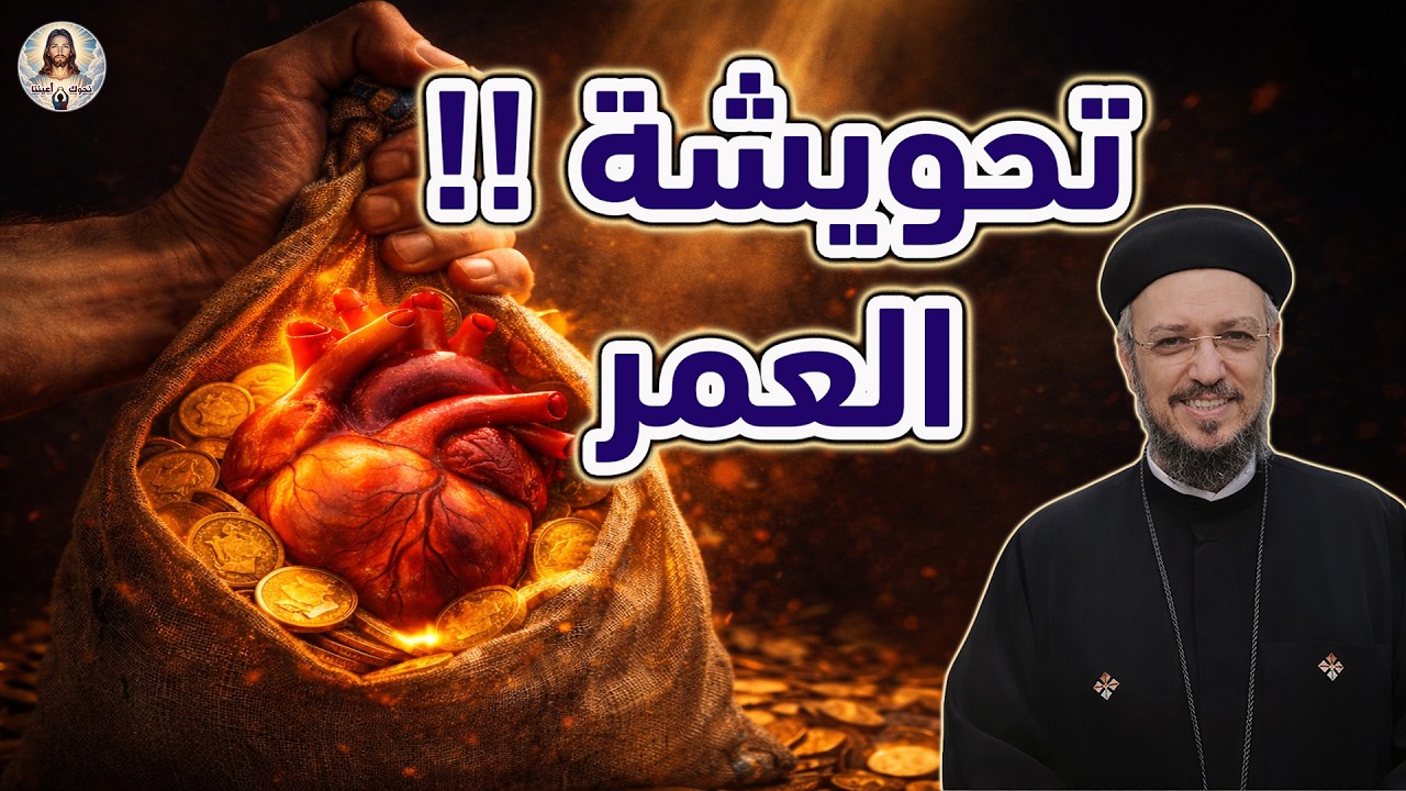 تحويشة  💎❤️‍🔥 العمر  عظة مؤثرة لأبونا داود لمعي