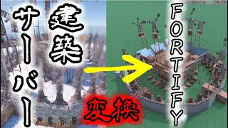 【rust】建築データをFORTIFYに移す方法