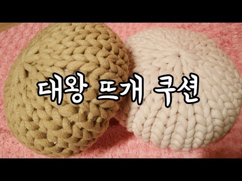 (대바늘)<strong>빅</strong> 니팅 <strong>쿠션</strong> 대왕뜨개 쿠션으로 집들이 선물! 인테리어 소품!! [김라희]kimrahee