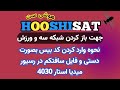 نحوه وارد کردن کد بیس در رسیور میدیااستار 4030 نحوه وارد کردن کد بیس در رسیور میدیااستار 4030