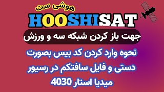 نحوه وارد کردن کد بیس در رسیور میدیااستار 4030